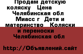 Продам детскую коляску › Цена ­ 3 800 - Челябинская обл., Миасс г. Дети и материнство » Коляски и переноски   . Челябинская обл.